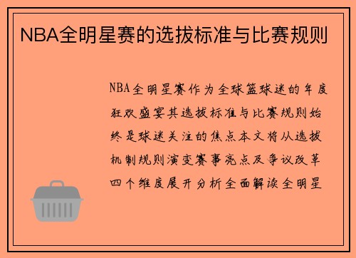 NBA全明星赛的选拔标准与比赛规则