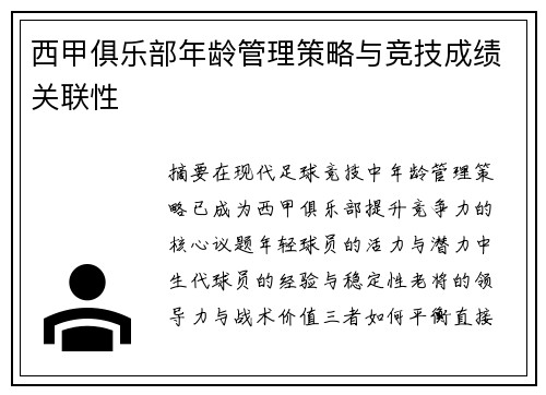 西甲俱乐部年龄管理策略与竞技成绩关联性