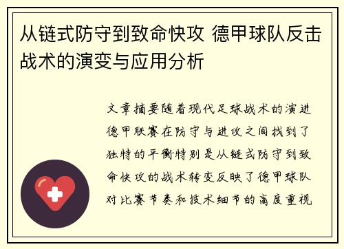 从链式防守到致命快攻 德甲球队反击战术的演变与应用分析