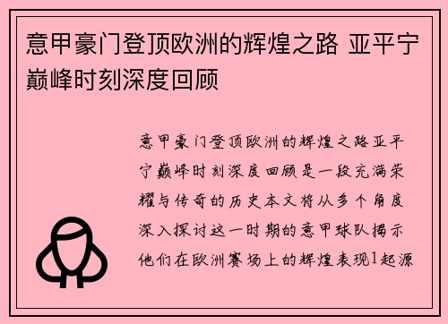 意甲豪门登顶欧洲的辉煌之路 亚平宁巅峰时刻深度回顾