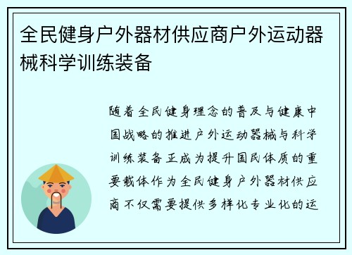 全民健身户外器材供应商户外运动器械科学训练装备