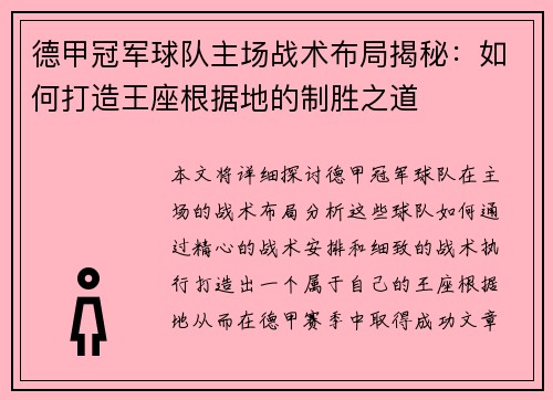 德甲冠军球队主场战术布局揭秘：如何打造王座根据地的制胜之道