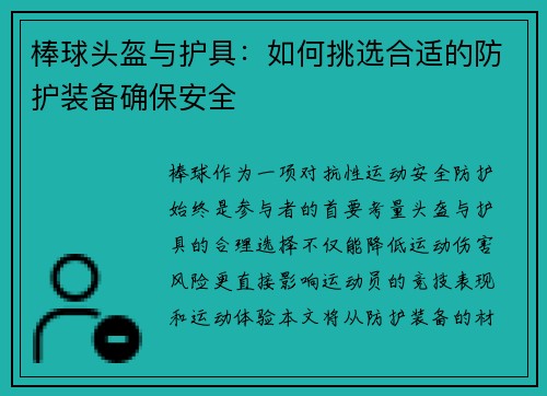 棒球头盔与护具：如何挑选合适的防护装备确保安全