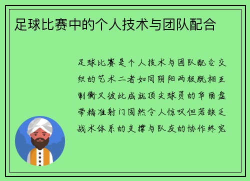 足球比赛中的个人技术与团队配合