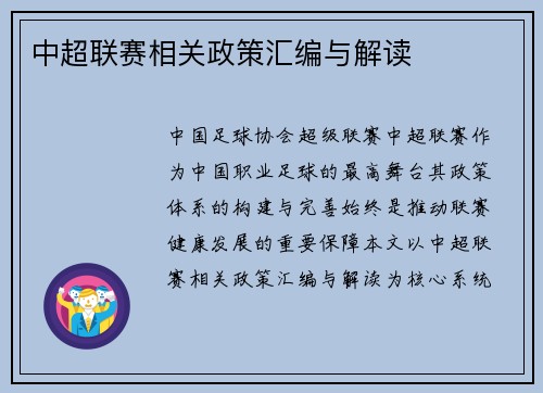 中超联赛相关政策汇编与解读