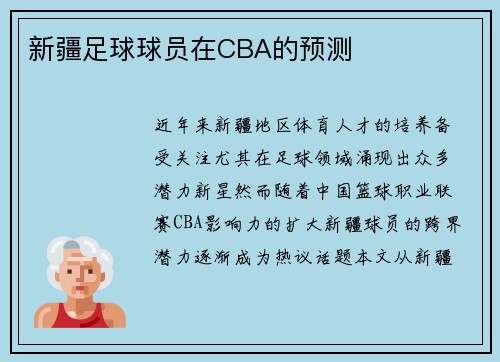 新疆足球球员在CBA的预测