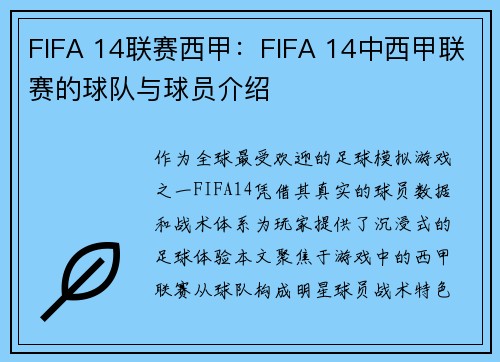 FIFA 14联赛西甲:FIFA 14中西甲联赛的球队与球员介绍