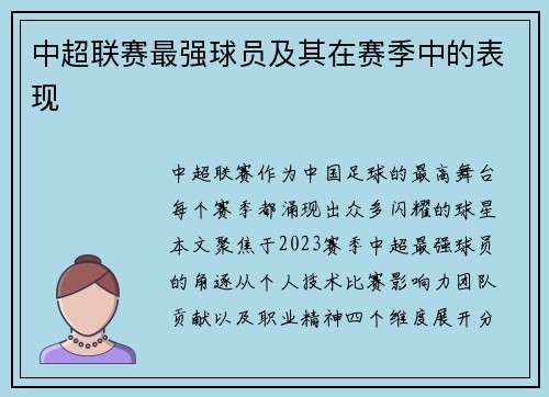 中超联赛最强球员及其在赛季中的表现