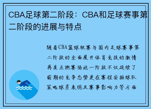 CBA足球第二阶段:CBA和足球赛事第二阶段的进展与特点