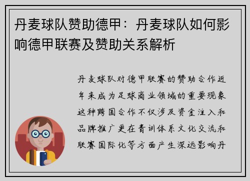 丹麦球队赞助德甲:丹麦球队如何影响德甲联赛及赞助关系解析