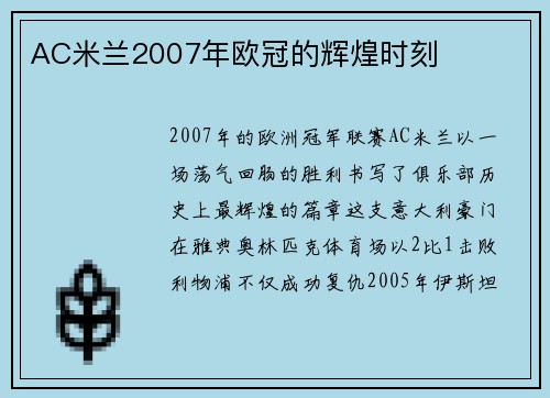 AC米兰2007年欧冠的辉煌时刻