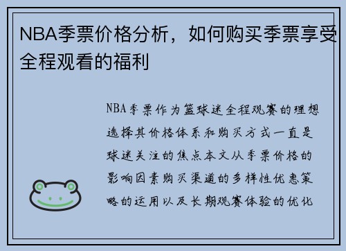 NBA季票价格分析,如何购买季票享受全程观看的福利