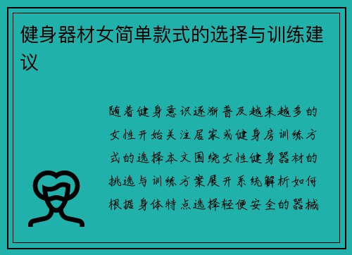 健身器材女简单款式的选择与训练建议