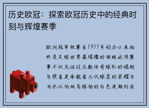 历史欧冠:探索欧冠历史中的经典时刻与辉煌赛季