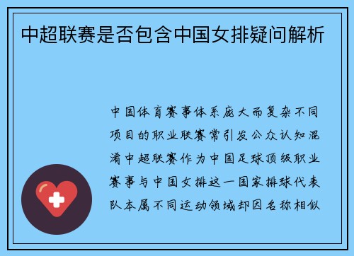 中超联赛是否包含中国女排疑问解析