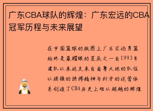 广东CBA球队的辉煌:广东宏远的CBA冠军历程与未来展望