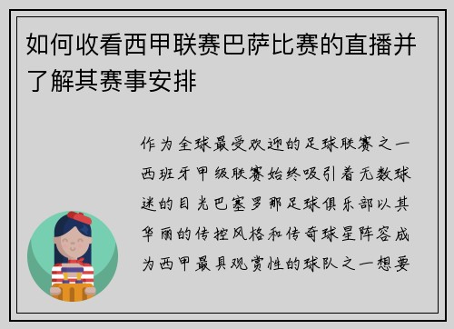 如何收看西甲联赛巴萨比赛的直播并了解其赛事安排
